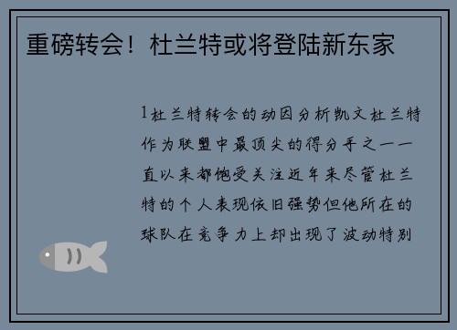 重磅转会！杜兰特或将登陆新东家