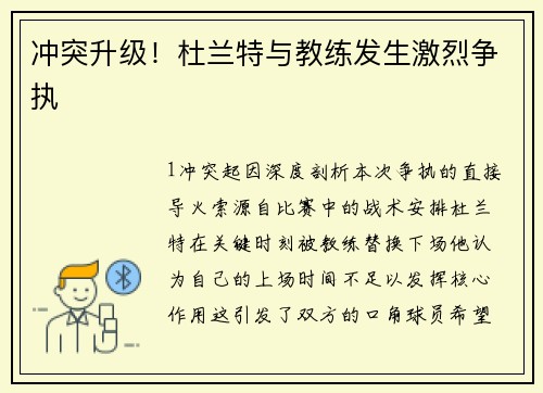 冲突升级！杜兰特与教练发生激烈争执