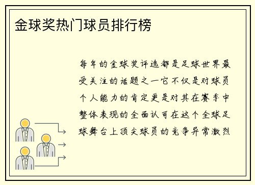 金球奖热门球员排行榜