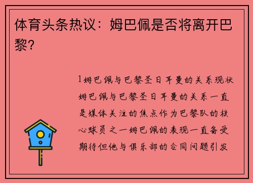 体育头条热议：姆巴佩是否将离开巴黎？