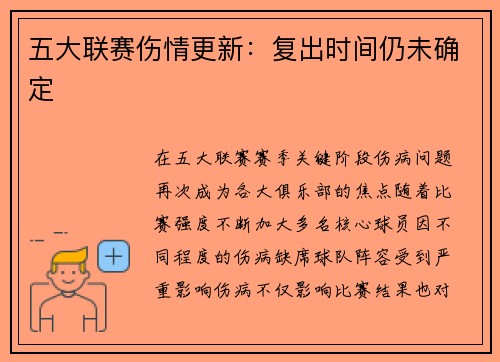 五大联赛伤情更新：复出时间仍未确定