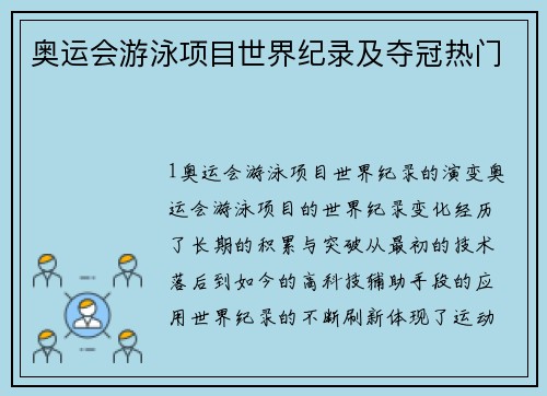 奥运会游泳项目世界纪录及夺冠热门