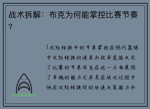 战术拆解：布克为何能掌控比赛节奏？