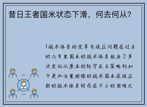 昔日王者国米状态下滑，何去何从？