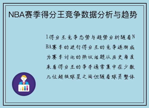 NBA赛季得分王竞争数据分析与趋势