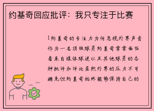 约基奇回应批评：我只专注于比赛