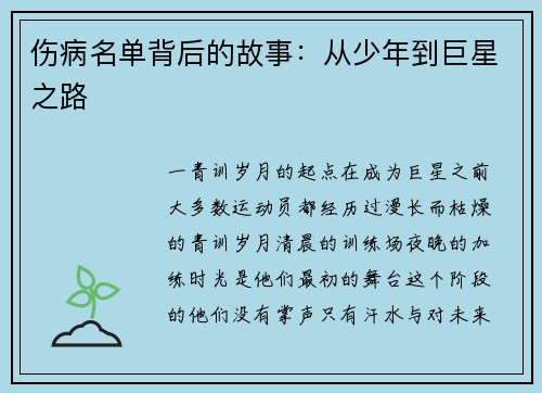 伤病名单背后的故事：从少年到巨星之路