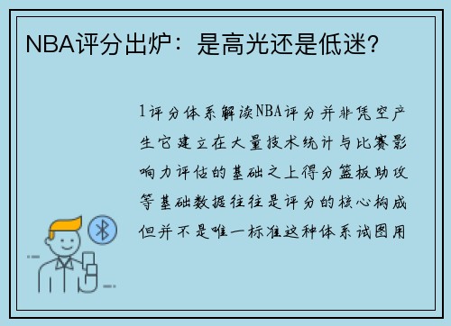 NBA评分出炉：是高光还是低迷？