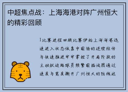 中超焦点战：上海海港对阵广州恒大的精彩回顾