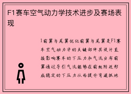 F1赛车空气动力学技术进步及赛场表现