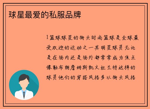 球星最爱的私服品牌