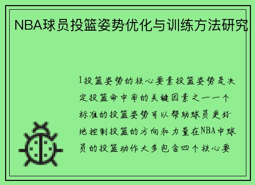 NBA球员投篮姿势优化与训练方法研究