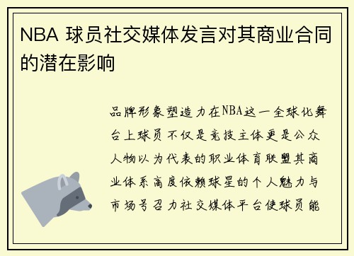 NBA 球员社交媒体发言对其商业合同的潜在影响