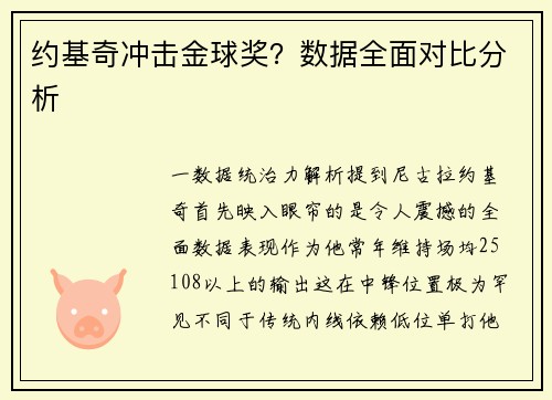 约基奇冲击金球奖？数据全面对比分析