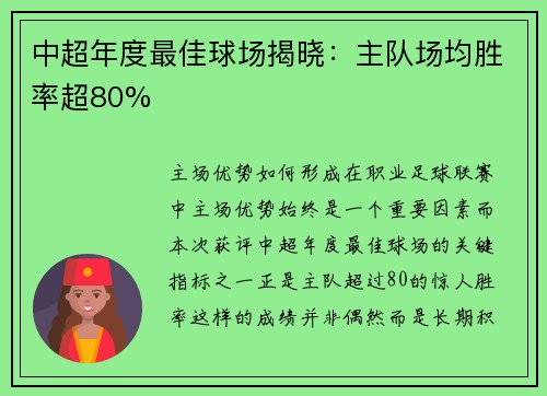 中超年度最佳球场揭晓：主队场均胜率超80%