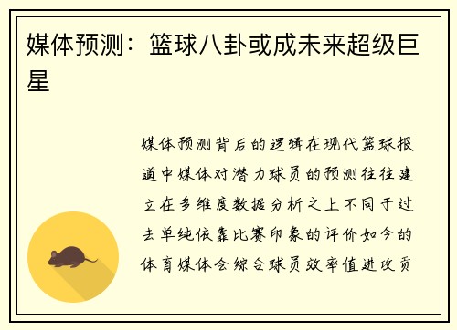 媒体预测：篮球八卦或成未来超级巨星