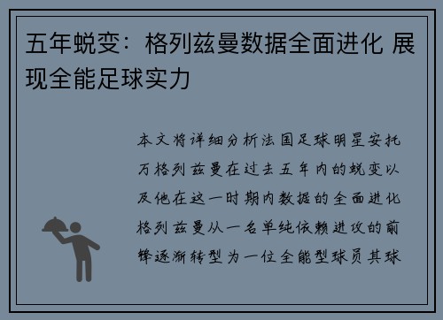 五年蜕变：格列兹曼数据全面进化 展现全能足球实力