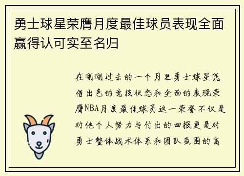 勇士球星荣膺月度最佳球员表现全面赢得认可实至名归