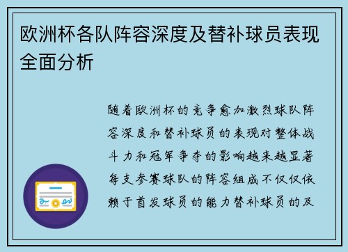 欧洲杯各队阵容深度及替补球员表现全面分析 欧洲杯各队阵容深度及替补球员表现全面分析