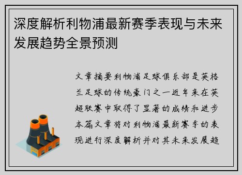 深度解析利物浦最新赛季表现与未来发展趋势全景预测 深度解析利物浦最新赛季表现与未来发展趋势全景预测