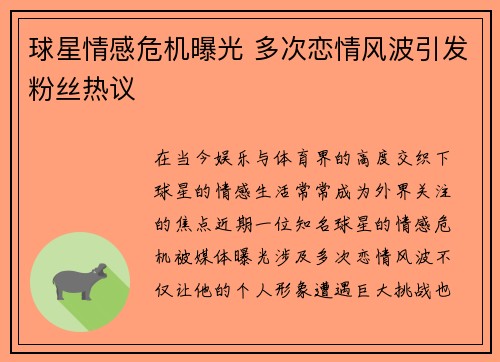 球星情感危机曝光 多次恋情风波引发粉丝热议