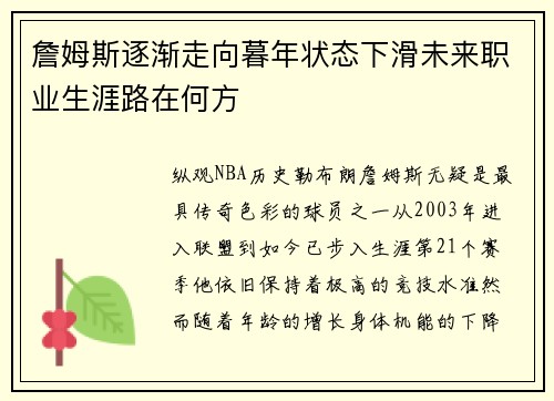 詹姆斯逐渐走向暮年状态下滑未来职业生涯路在何方