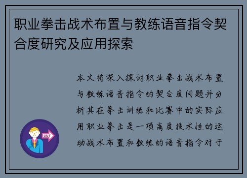 职业拳击战术布置与教练语音指令契合度研究及应用探索