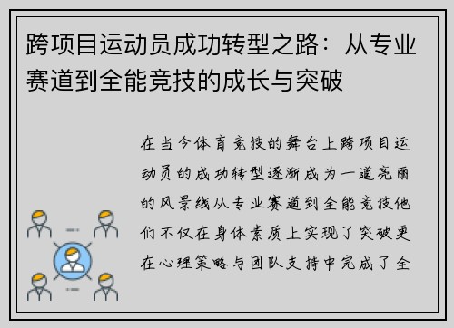 跨项目运动员成功转型之路:从专业赛道到全能竞技的成长与突破 跨项目运动员成功转型之路:从专业赛道到全能竞技的成长与突破
