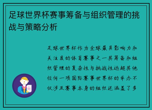 足球世界杯赛事筹备与组织管理的挑战与策略分析