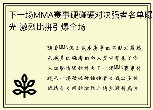 下一场MMA赛事硬碰硬对决强者名单曝光 激烈比拼引爆全场