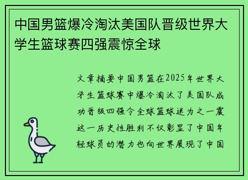 中国男篮爆冷淘汰美国队晋级世界大学生篮球赛四强震惊全球