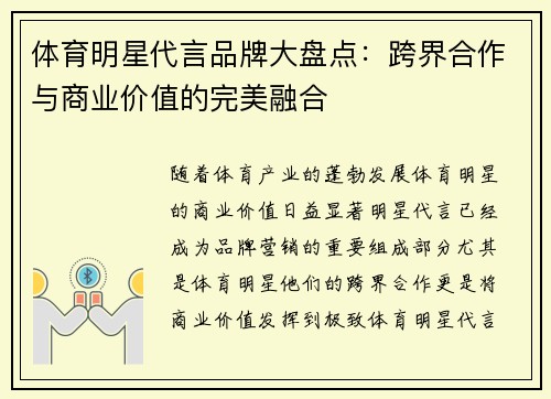 体育明星代言品牌大盘点：跨界合作与商业价值的完美融合