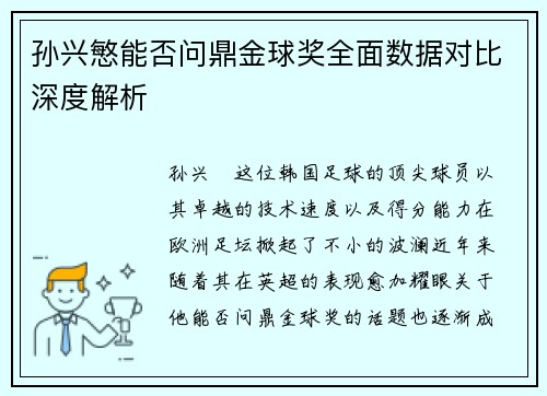 孙兴慜能否问鼎金球奖全面数据对比深度解析