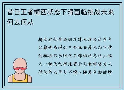 昔日王者梅西状态下滑面临挑战未来何去何从