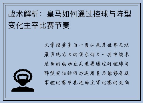 战术解析：皇马如何通过控球与阵型变化主宰比赛节奏