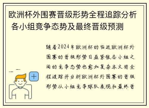 欧洲杯外围赛晋级形势全程追踪分析 各小组竞争态势及最终晋级预测