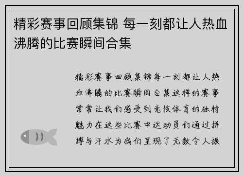 精彩赛事回顾集锦 每一刻都让人热血沸腾的比赛瞬间合集
