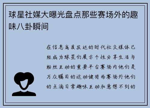 球星社媒大曝光盘点那些赛场外的趣味八卦瞬间