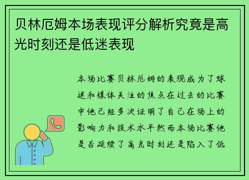 贝林厄姆本场表现评分解析究竟是高光时刻还是低迷表现