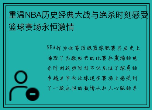 重温NBA历史经典大战与绝杀时刻感受篮球赛场永恒激情