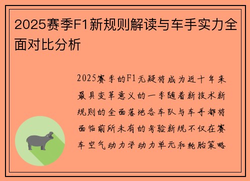 2025赛季F1新规则解读与车手实力全面对比分析