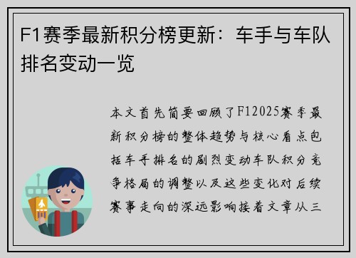 F1赛季最新积分榜更新：车手与车队排名变动一览