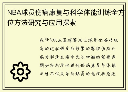 NBA球员伤病康复与科学体能训练全方位方法研究与应用探索 NBA球员伤病康复与科学体能训练全方位方法研究与应用探索