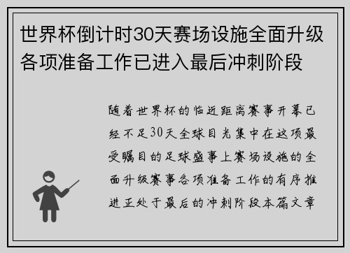 世界杯倒计时30天赛场设施全面升级各项准备工作已进入最后冲刺阶段 世界杯倒计时30天赛场设施全面升级各项准备工作已进入最后冲刺阶段
