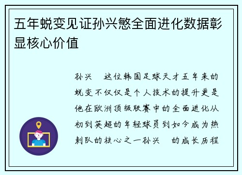 五年蜕变见证孙兴慜全面进化数据彰显核心价值 五年蜕变见证孙兴慜全面进化数据彰显核心价值