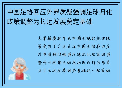 中国足协回应外界质疑强调足球归化政策调整为长远发展奠定基础 中国足协回应外界质疑强调足球归化政策调整为长远发展奠定基础