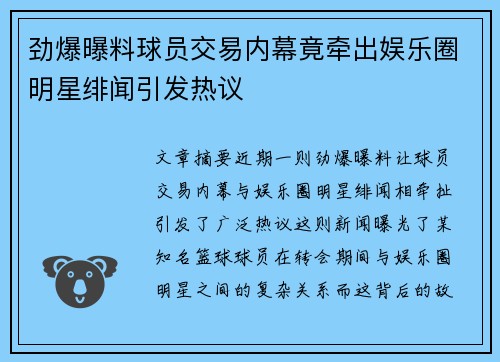 劲爆曝料球员交易内幕竟牵出娱乐圈明星绯闻引发热议 劲爆曝料球员交易内幕竟牵出娱乐圈明星绯闻引发热议
