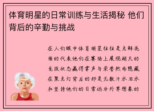 体育明星的日常训练与生活揭秘 他们背后的辛勤与挑战