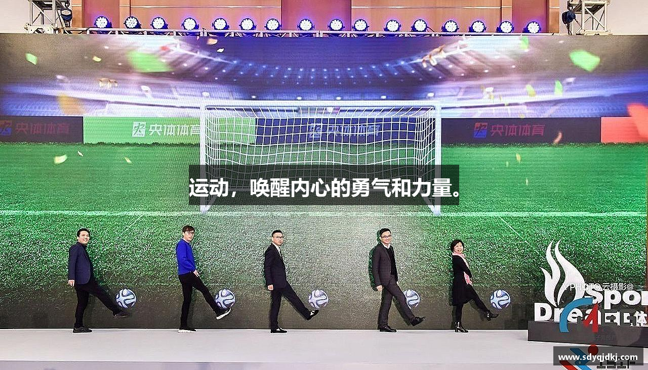 好博平台运动，唤醒内心的勇气和力量。